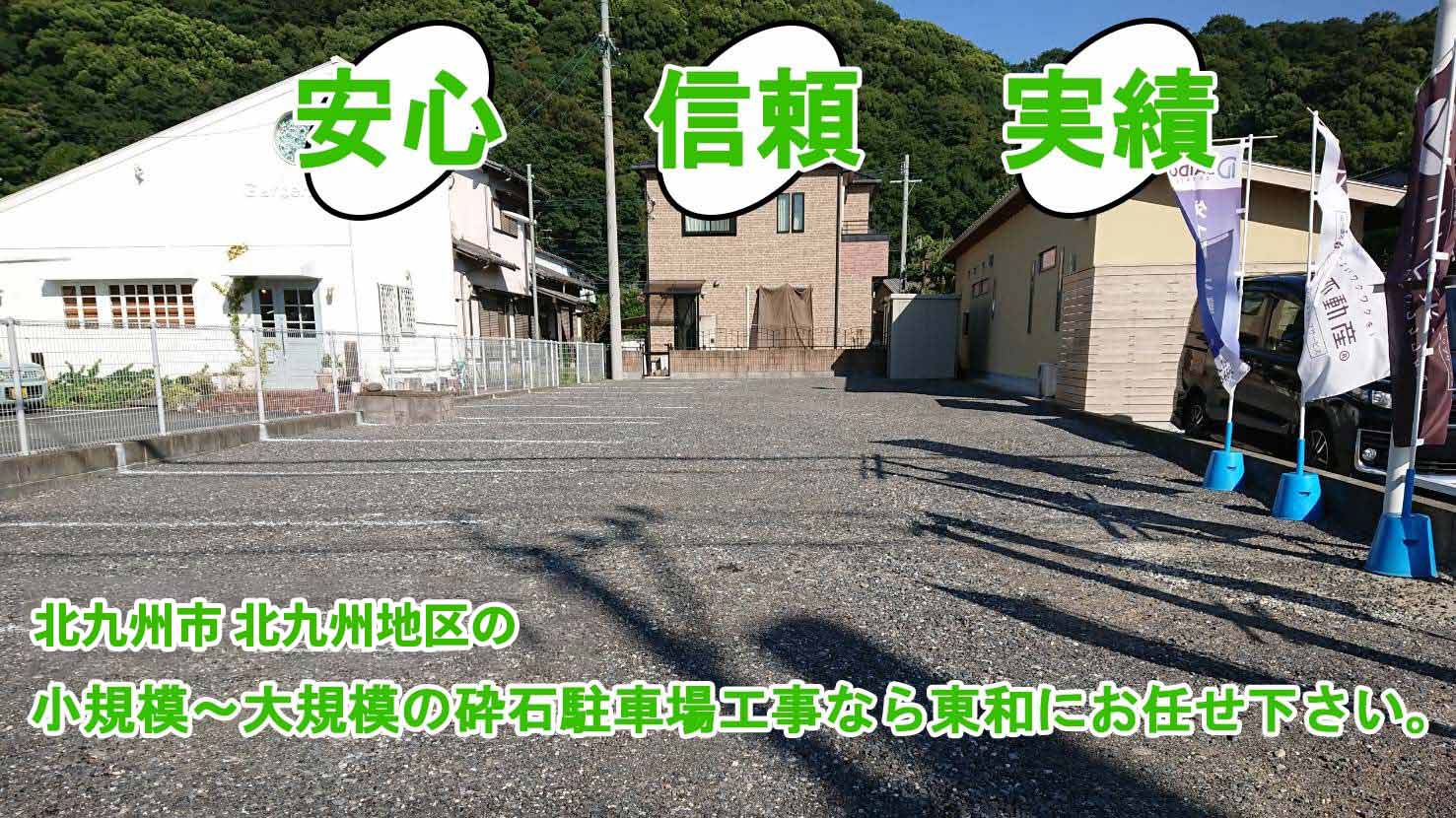 安心・信頼・実績。遠賀郡岡垣町の小規模～大規模の砕石駐車場工事なら東和にお任せください。